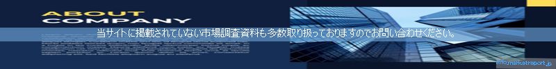 世界の市場調査資料販売サイトのinfo.marketreport.jpです。