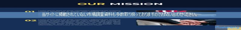 世界の市場調査資料販売サイトのinfo.marketreport.jpです。