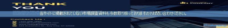 世界の市場調査資料販売サイトのinfo.marketreport.jpです。