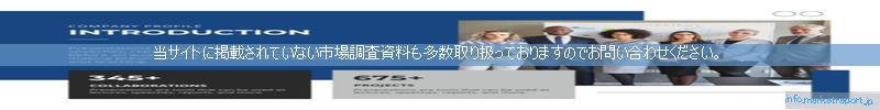 世界の市場調査資料販売サイトのinfo.marketreport.jpです。