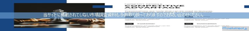 世界の市場調査資料販売サイトのinfo.marketreport.jpです。