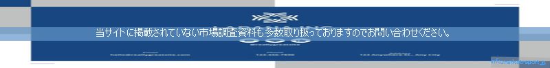 世界の市場調査資料販売サイトのinfo.marketreport.jpです。