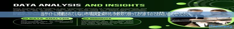 世界の市場調査資料販売サイトのinfo.marketreport.jpです。