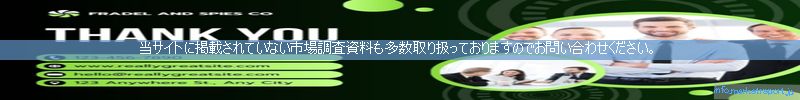 世界の市場調査資料販売サイトのinfo.marketreport.jpです。