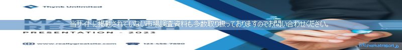 世界の市場調査資料販売サイトのinfo.marketreport.jpです。