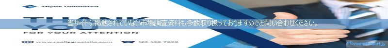 世界の市場調査資料販売サイトのinfo.marketreport.jpです。