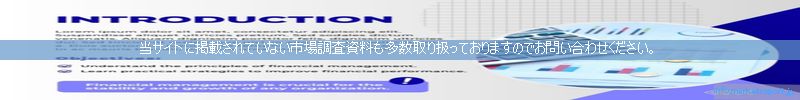 世界の市場調査資料販売サイトのinfo.marketreport.jpです。