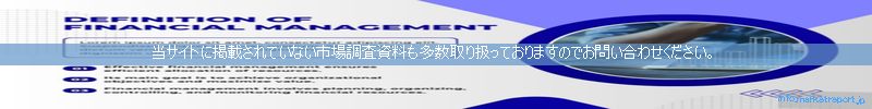 世界の市場調査資料販売サイトのinfo.marketreport.jpです。