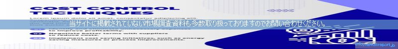 世界の市場調査資料販売サイトのinfo.marketreport.jpです。