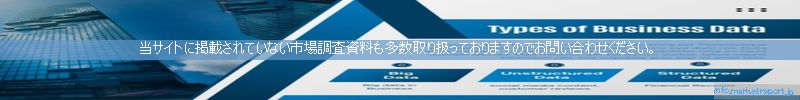 世界の市場調査資料販売サイトのinfo.marketreport.jpです。