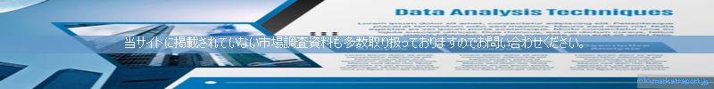 世界の市場調査資料販売サイトのinfo.marketreport.jpです。