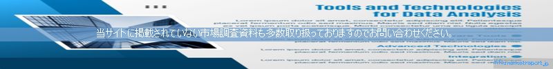 世界の市場調査資料販売サイトのinfo.marketreport.jpです。