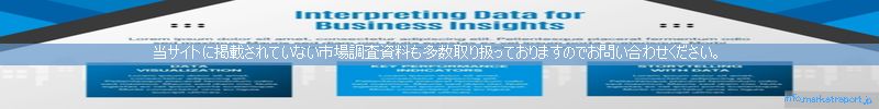 世界の市場調査資料販売サイトのinfo.marketreport.jpです。