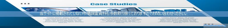 世界の市場調査資料販売サイトのinfo.marketreport.jpです。