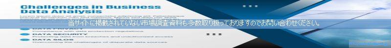 世界の市場調査資料販売サイトのinfo.marketreport.jpです。