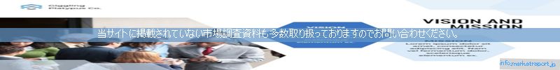 世界の市場調査資料販売サイトのinfo.marketreport.jpです。