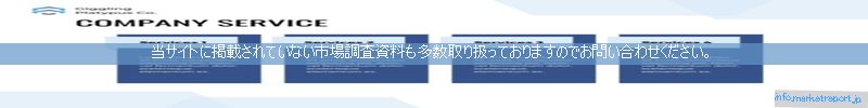 世界の市場調査資料販売サイトのinfo.marketreport.jpです。