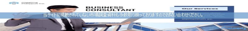 世界の市場調査資料販売サイトのinfo.marketreport.jpです。