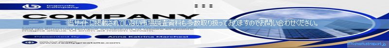 世界の市場調査資料販売サイトのinfo.marketreport.jpです。