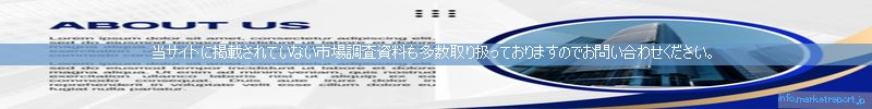 世界の市場調査資料販売サイトのinfo.marketreport.jpです。