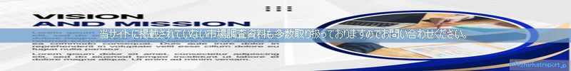 世界の市場調査資料販売サイトのinfo.marketreport.jpです。