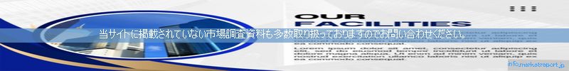 世界の市場調査資料販売サイトのinfo.marketreport.jpです。