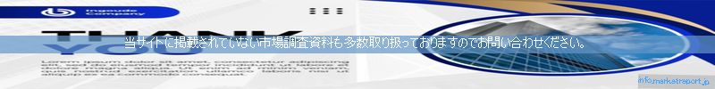 世界の市場調査資料販売サイトのinfo.marketreport.jpです。