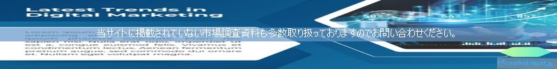 世界の市場調査資料販売サイトのinfo.marketreport.jpです。