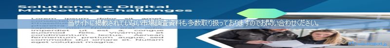 世界の市場調査資料販売サイトのinfo.marketreport.jpです。