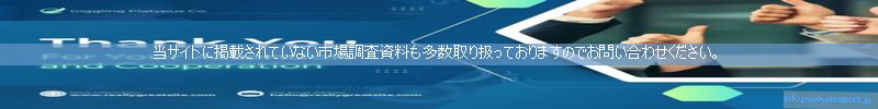 世界の市場調査資料販売サイトのinfo.marketreport.jpです。