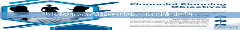 世界の市場調査資料販売サイトのinfo.marketreport.jpです。