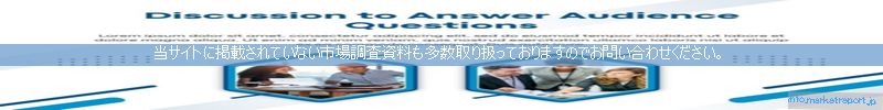 世界の市場調査資料販売サイトのinfo.marketreport.jpです。