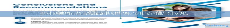 世界の市場調査資料販売サイトのinfo.marketreport.jpです。