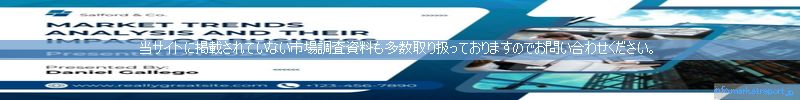 世界の市場調査資料販売サイトのinfo.marketreport.jpです。