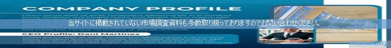 世界の市場調査資料販売サイトのinfo.marketreport.jpです。