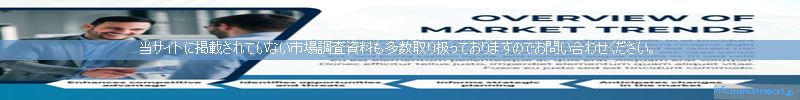 世界の市場調査資料販売サイトのinfo.marketreport.jpです。