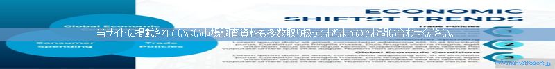 世界の市場調査資料販売サイトのinfo.marketreport.jpです。