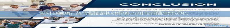 世界の市場調査資料販売サイトのinfo.marketreport.jpです。