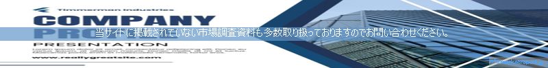 世界の市場調査資料販売サイトのinfo.marketreport.jpです。