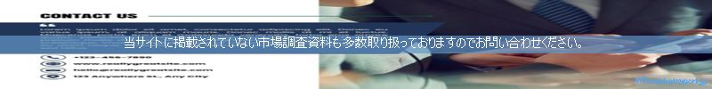 世界の市場調査資料販売サイトのinfo.marketreport.jpです。