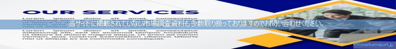 世界の市場調査資料販売サイトのinfo.marketreport.jpです。