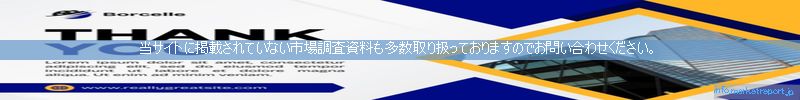 世界の市場調査資料販売サイトのinfo.marketreport.jpです。