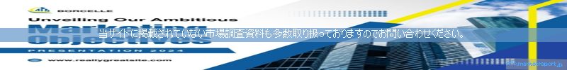 世界の市場調査資料販売サイトのinfo.marketreport.jpです。