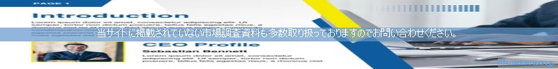 世界の市場調査資料販売サイトのinfo.marketreport.jpです。