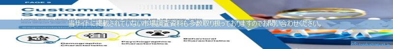 世界の市場調査資料販売サイトのinfo.marketreport.jpです。