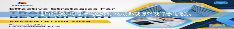 世界の市場調査資料販売サイトのinfo.marketreport.jpです。