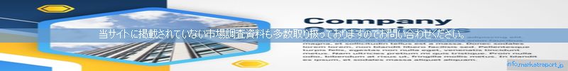 世界の市場調査資料販売サイトのinfo.marketreport.jpです。