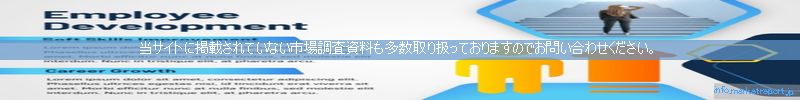 世界の市場調査資料販売サイトのinfo.marketreport.jpです。