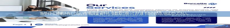 世界の市場調査資料販売サイトのinfo.marketreport.jpです。