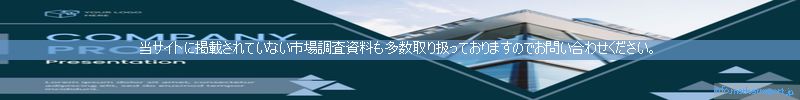 世界の市場調査資料販売サイトのinfo.marketreport.jpです。